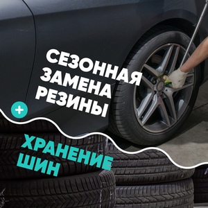 Сезонная замена и хранение шин автомобиля