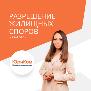 Юрист по недвижимости в Хабаровске