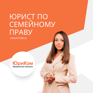 Восстановление родительских прав в Хабаровске