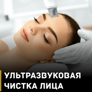 Ультразвуковая чистка лица 