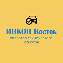 ИНКОН Восток (ул. Плеханова, 13, стр. 16, Москва), пункт техосмотра в Москве