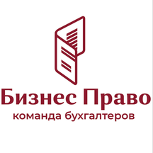 Бизнес-Право (Соборная ул., 18/2, Улан-Удэ), бухгалтерские услуги в Улан‑Удэ