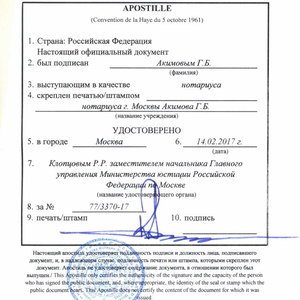 Проставление штампа апостиль
