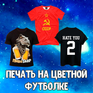 Печать на цветных футболках