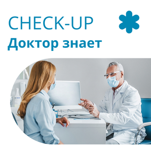 Check-up с выгодой!