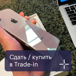 Сдать или купить в Trade-in