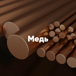 Приём меди