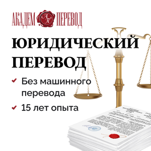 Юридический перевод. 65 языков. Гарантии качества.