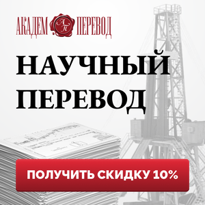 Научный перевод. 65 языков. Гарантии качества
