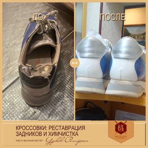 Кроссовки реставрация и ремонт, замена задников.