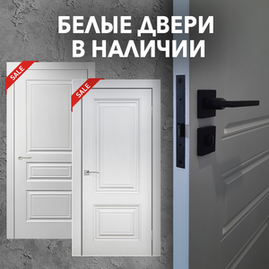 Белые двери Классика