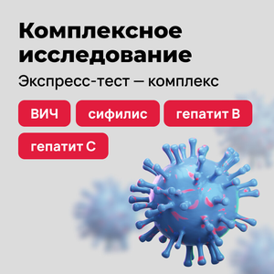 BИЧ, сифилис, гепатиты В и С