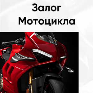 Залог мотоцикла! 