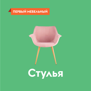 >1400 удобных стульев 