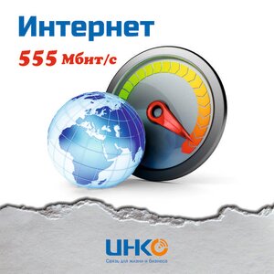 Интернет до 555Мбит/с