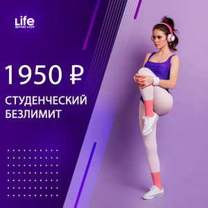 Студенческий безлимитный абонемент в фитнес клуб Лайф