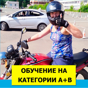 Кат. "А" Мотоцикл