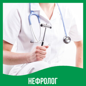 Приём нефролога