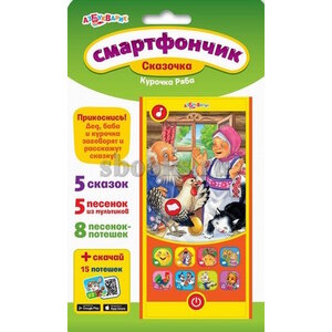 Эл. музыкальная игрушка. Смартфончик. «Курочка Ряба»