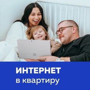 Интернет в квартиру