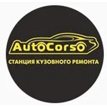 Центр кузовного ремонта AutoCorso (ул. Ивана Франко, 10), кузовной ремонт в Москве