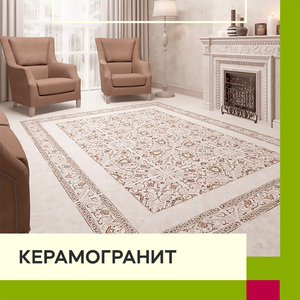 Керамогранит