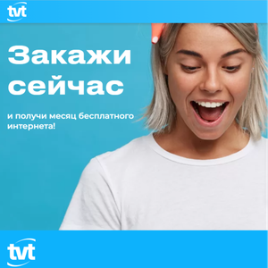Интернет до 100 мбит/с + ТВ