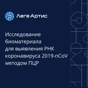 Исследование РНК COVID ПЦР 
