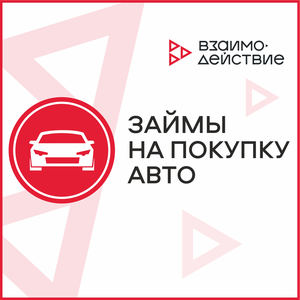 Займы на покупку авто