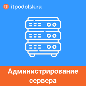 Администрирование сервера