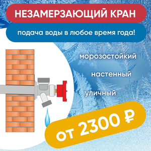 Кран настенный незамерзающий
