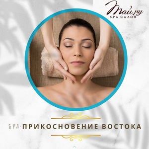  СПА для лица "Прикосновение Востока"