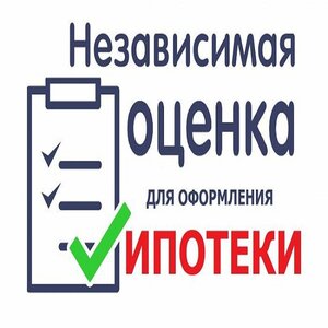 Оценка для ипотеки
