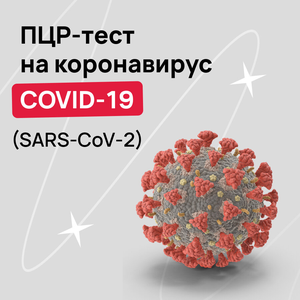 ПЦР-тест на коронавирус