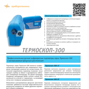 Пирометр Термоскоп-300-2С