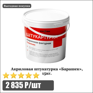 Акриловая штукатурка «Барашек»
