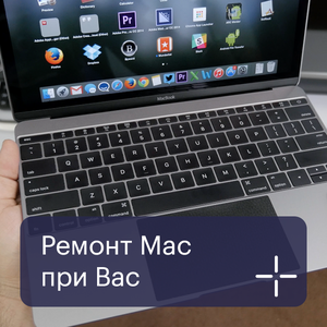 Ремонт Mac