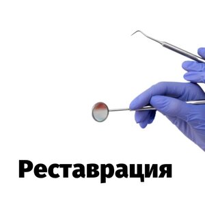 Реставрация зуба