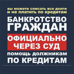 Законное списание долгов