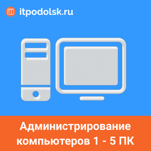 Администрирование компьютеров