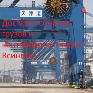 Доставка грузов из Ксинганк!