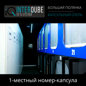 1-местный номер-капсула в МСК