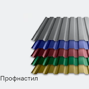 Профнастил