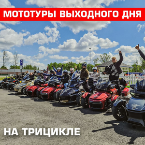 Мототур выходного дня на трицикле!