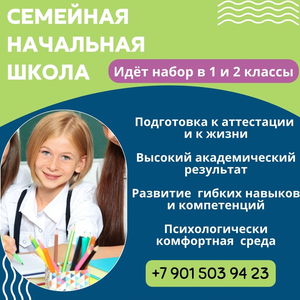 Cемейная школа 