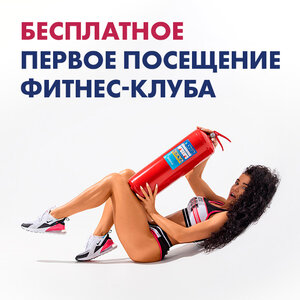 Бесплатное 1-ое посещение