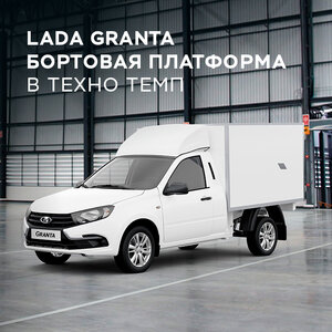 LADA Granta бортовая платформа