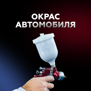 Окрас автомобиля
