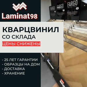 Кварцвинил со склада