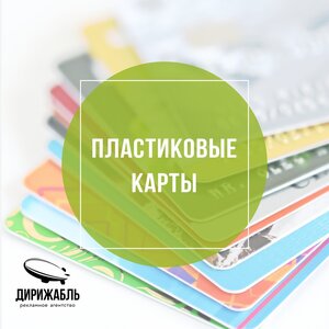 Изготовление пластиковых карт 